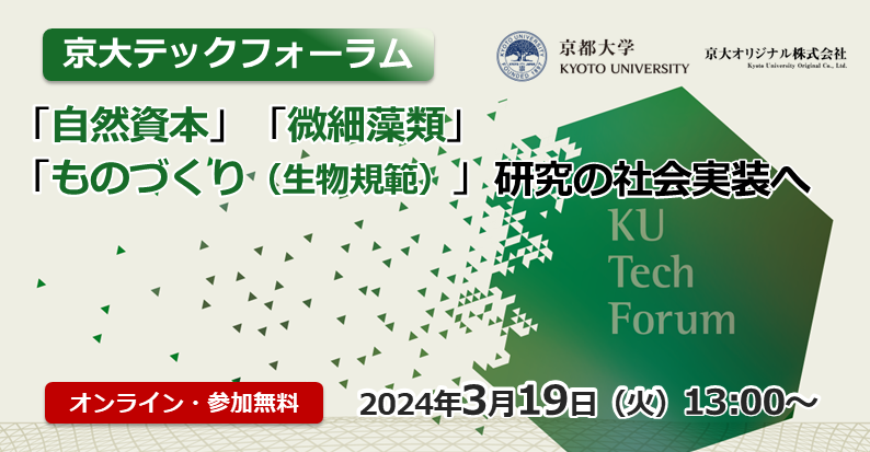 【終了】3月19日『京大テックフォーラム』で講演します. 生物規範（バイオミメティクス）の標準化