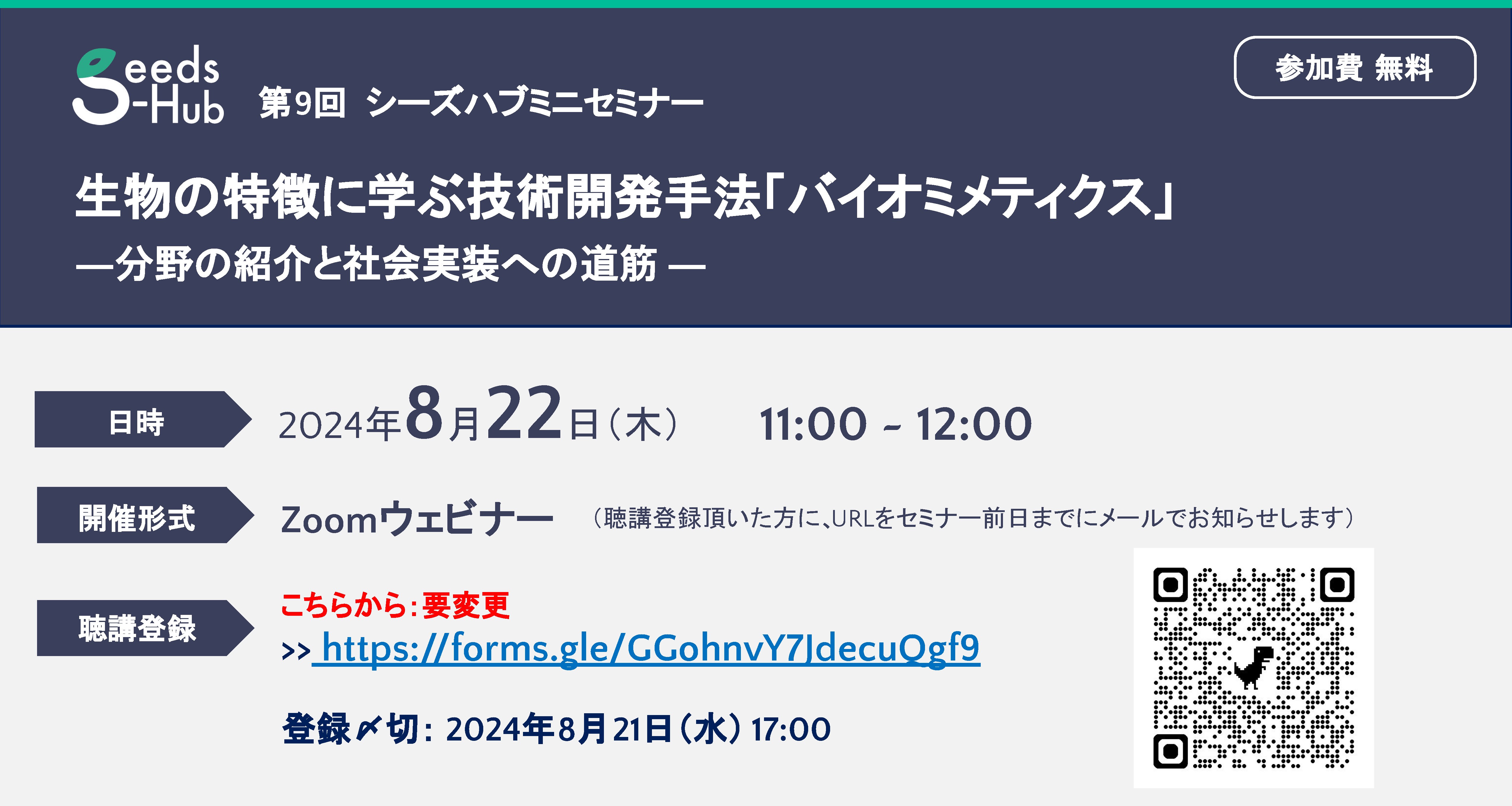 【終了】8月22日Seeds-Hubミニセミナー「生物の特徴に学ぶ技術開発手法「バイオミメティクス」 ―分野の紹介と社会実装への道筋 ― 」