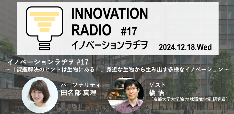 【終了】12/18対話型イベント　イノベーションラヂヲ#17 「課題解決のヒントは生物にある」、身近な生物から生み出す多様なイノベーション