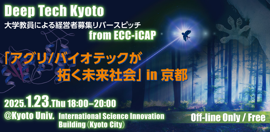 【参加受付中】Deep Tech Kyoto 〜大学教員による経営者募集リバースピッチ from ECC-iCAP〜「アグリ／バイオテックが拓く未来社会」in 京都